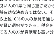 慶大生｢多数決は愚か。俺と底辺の1票が同じ価値はおかしい。年収によって票数を変えろ｣