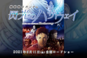 【朗報】ガンダム最新映画『閃光のハサウェイ』興行収入15億越えの大ヒットｗｗｗｗｗｗ