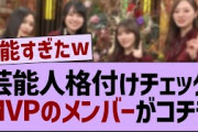 格付けチェック、MVPのメンバーがコチラ！【乃木坂工事中・乃木坂46・乃木坂配信中】