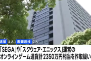 課金代行依頼しSEGA、スクエニ運営のオンゲで通貨を不正にだまし取った疑いで男女11人を摘発