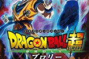 ドラゴンボール超ブロリーが地上波初放送！！！！！