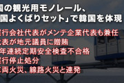 韓国の観光用モノレール、安全無視、横領、贈賄、訴訟応酬と「ザ・韓国 よくばりセット」になってしまう……これはひどい