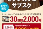 セブンイレブンが「コーヒーサブスク」開始☕毎日飲めば1300円もお得になるぞ
