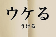 「ウケる」「すごい」を丁寧に言うと？？　→　結果ｗｗｗｗｗ