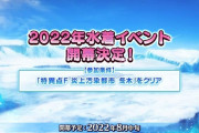 【ニュース】人の心。ファミ通より水着星5サーヴァントが3騎実装すると判明