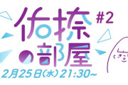 ｢佑捺の部屋｣ 第2回放送決定！ゲストがコチラ！！！【乃木坂46】