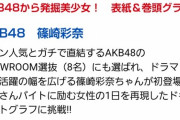 【AKB48】発掘美少女！篠崎彩奈（27）、水着姿で透明デコルテ＆とろける美バスト披露！
