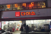 【韓国】日本と決別した韓国ダイソーが日本製品を大々的に押し出す　「ノージャパン」の空気収まり