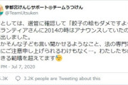 【悲報】枝野ら立憲民主党議員が一斉に「宇都宮餃子」をつぶやいた事件、大問題になりそう