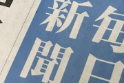 【モリカケ】毎日新聞敗訴　何も取材せずに記事を作っていた事が最高裁で確定