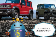 日本人「ジムニーノマド欲しい！」ワイ「Gクラス買えばいいのに・・・」