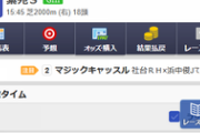 【競馬】netkeiba、調教タイム等の公開をレース当日6時に変更か？