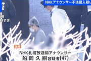 【NHK】逮捕された船岡アナ　侵入時にもみ合った男性は後輩女性アナの婚約者だった！