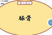福岡人のラーメン認識がヤバい「おいどんたちは豚骨しか愛せないばいたい！！！！」 |  そうでもない