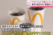日本マクドナルド「紙ストロー廃止します…」外国人「マジでありがたい」