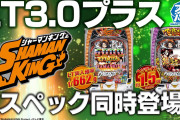 【新台】「eシャーマンキング」のPVと筐体画像が公開！デカヘソと通常の2スペックを同時リリースする模様！