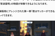 【朗報】イナズマイレブン新作、龍が如くみたいで面白そう