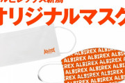アルビレックス新潟がオリジナルデザインのマスク2種を販売へ　リユースタイプと使い捨てタイプ