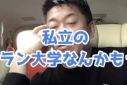 【正論】ホリエモン「Fラン大学なんて行く意味ないよ。高卒でプログラミングスキルとか磨いた方がマシ」