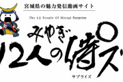 宮城県、「侍°ズ」プロジェクト始動　〜荒川静香さんら出演 観光経済新聞社〜