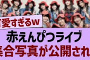 バナナマンライブ、集合写真が公開される！【乃木坂46・乃木坂配信中・乃木坂工事中】
