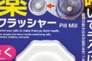 「薬を砕いて粉にしたい！」便利グッズはあるが...　厚労省は注意喚起「医師や薬剤師に相談を」