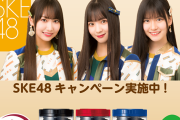 【大森屋】SKE48 × CASHb コラボキャンペーン実施中！