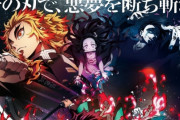 【朗報】『劇場版 鬼滅の刃』フランスでも動員1位になってしまう！　ガチの世界現象へ・・・