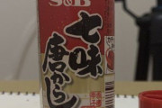 【画像】Twitter女子「コロナで暇なので七味を7種類に仕分けしてみた」→驚くべき結果にｗｗｗ