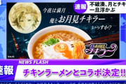 【にじさんじ】ふわっち、チキンラーメンとコラボ決定！限定グッズ「完食ディスティニーどんぶり」「お月見不破シール」などが当たるキャンペーンほか、MV動画、生配信も