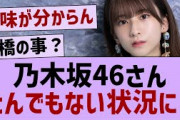 乃木坂46公式から謎の暗号が届く…【乃木坂46・乃木坂工事中・乃木坂配信中】