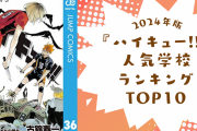 【2024年版】『ハイキュー!!』人気学校ランキングTOP10！烏野高校を抑えた1位は？
