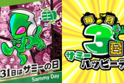 「3月31日はサミーの日」新たに「毎月3日はサミーハッピーデー」出玉バトル優勝予想キャンペーン開催中！