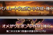 【グラブル】バハ/オメガウェポンがスパバハ実装で5凸まで解放！最大1本の編成制限がかかりEX編成で11本目以降の武器として装備可能に