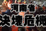 【速報】中国河南省で緊急放流　ダム爆破