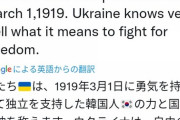 ウクライナ「日帝と戦った韓国を讃える！リメンバーパールハーバー！」この国助ける必要あるの？