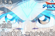 【アニメ感想】 ドラゴンクエスト ダイの大冒険 特別編「冒険の軌跡、これからの旅路」【Twitter #ダイの大冒険】