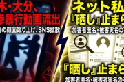 【速報】各地で生徒暴行問題の特定が流行　過去の物であろうと問わず住所、顔写真、家族の個人情報まで拡散「規制強化の流れか」