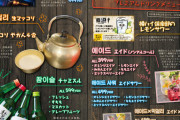 【韓国】日本でブームの『チャミスル』･･･居酒屋（イヂャカヤ）の人気酒に定着