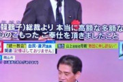 自民党大物議員「韓鶴子総裁より心のこもったご奉仕を頂きました」 → 「十分記憶はしておりません?」
