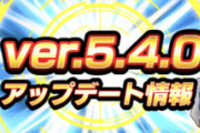 【ドッカンバトル】今回のアップデートは全体的にユーザーが望んでた良アップデートでは？