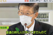 【悲報】秋田県知事「そもそも秋田には人がそんなにいないので特別な対策はいらない」