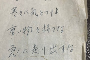【画像】死んだじいちゃんが残したメモが名言でワロタwww