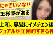 井上和、黒髪にイメチェン後のビジュアルが圧倒的すぎる件!!【乃木坂46・乃木坂配信中・乃木坂工事中】