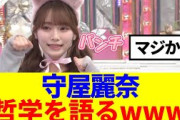 【櫻坂46】守屋麗奈、哲学を語るwww
