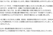 【SANUNITフェス in 鹿児島】全アイドル出演辞退！！　入場予定者数50人に縮小して再申請！