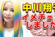 【画像】中川翔子、イメチェンｗｗｗｗｗｗｗｗｗｗ