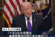 トランプ米大統領、イランとの合意は「無条件降伏以外ない」とSNS投稿！