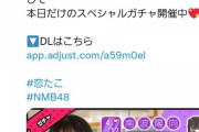 【謎】NMB公式アプリで半年以上前に卒業したメンバーのガチャが始まる