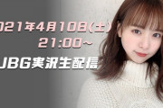 【4/10・今夜 21:00～】 チーム8 倉野尾成美・ゲーム実況配信 開始！！